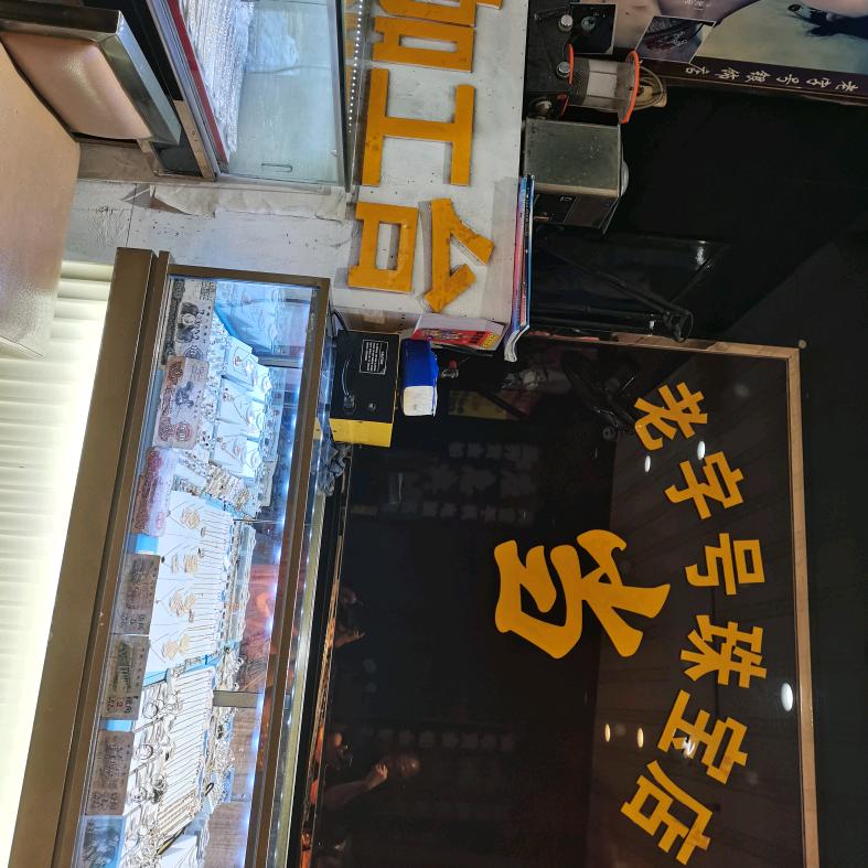 温州市鹿城区蒲鞋市周合明金银首饰店