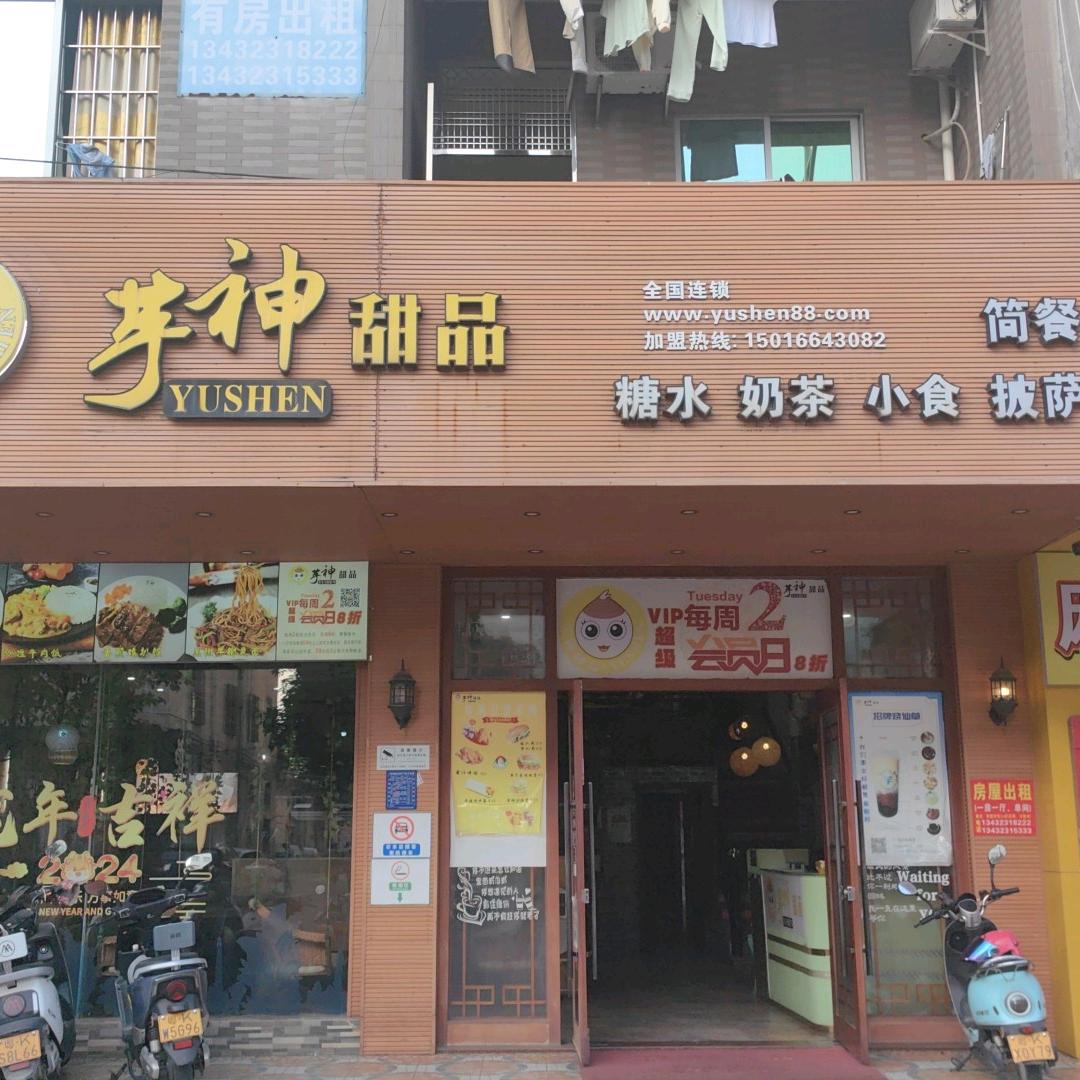 芋神甜品三中店