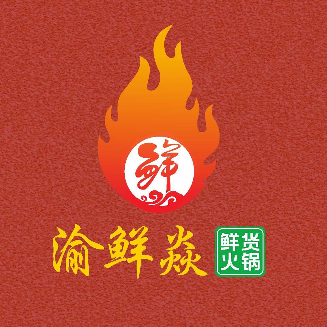 渝鲜焱鲜货火锅(大足旗舰店)官方号