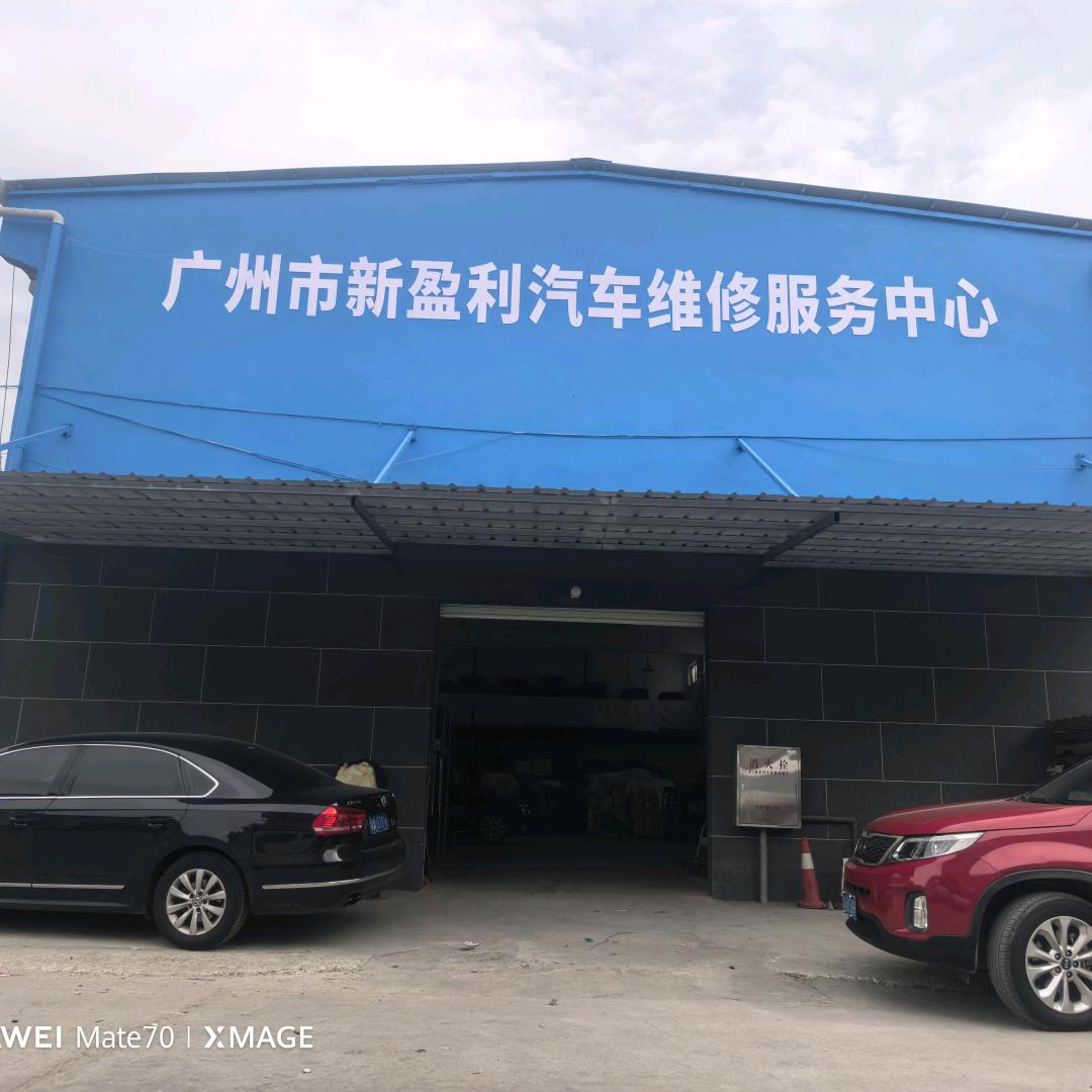 广州市新盈利汽车维修服务中心官方号