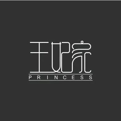 王妃造型（元辰超市店）