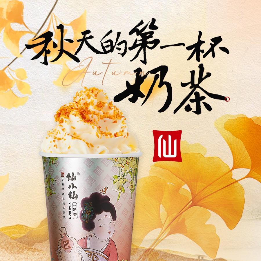 仙小仙一斛茶