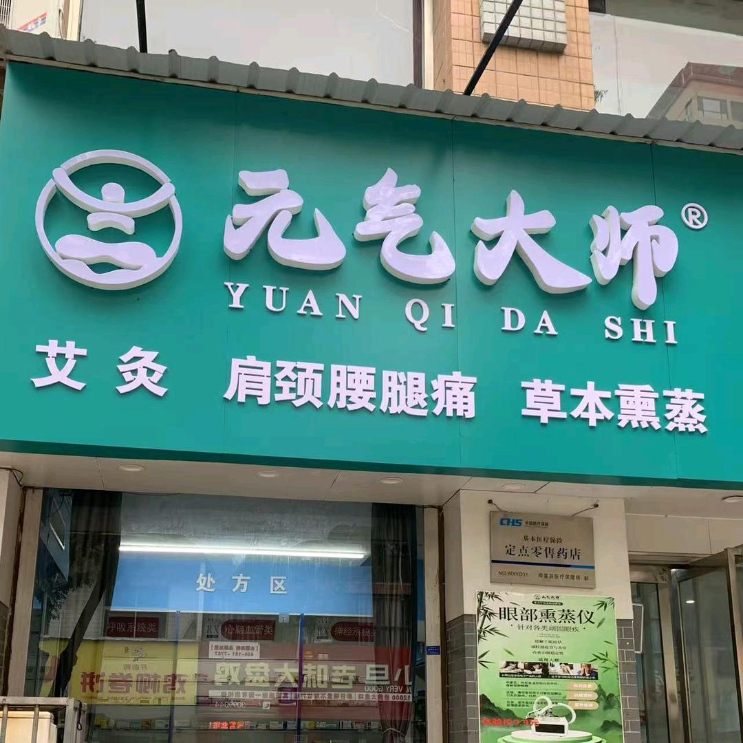 元气大师(西湖小区店)