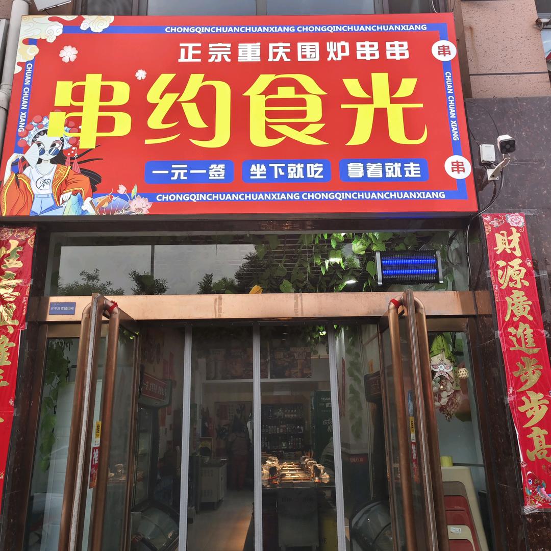串约食光