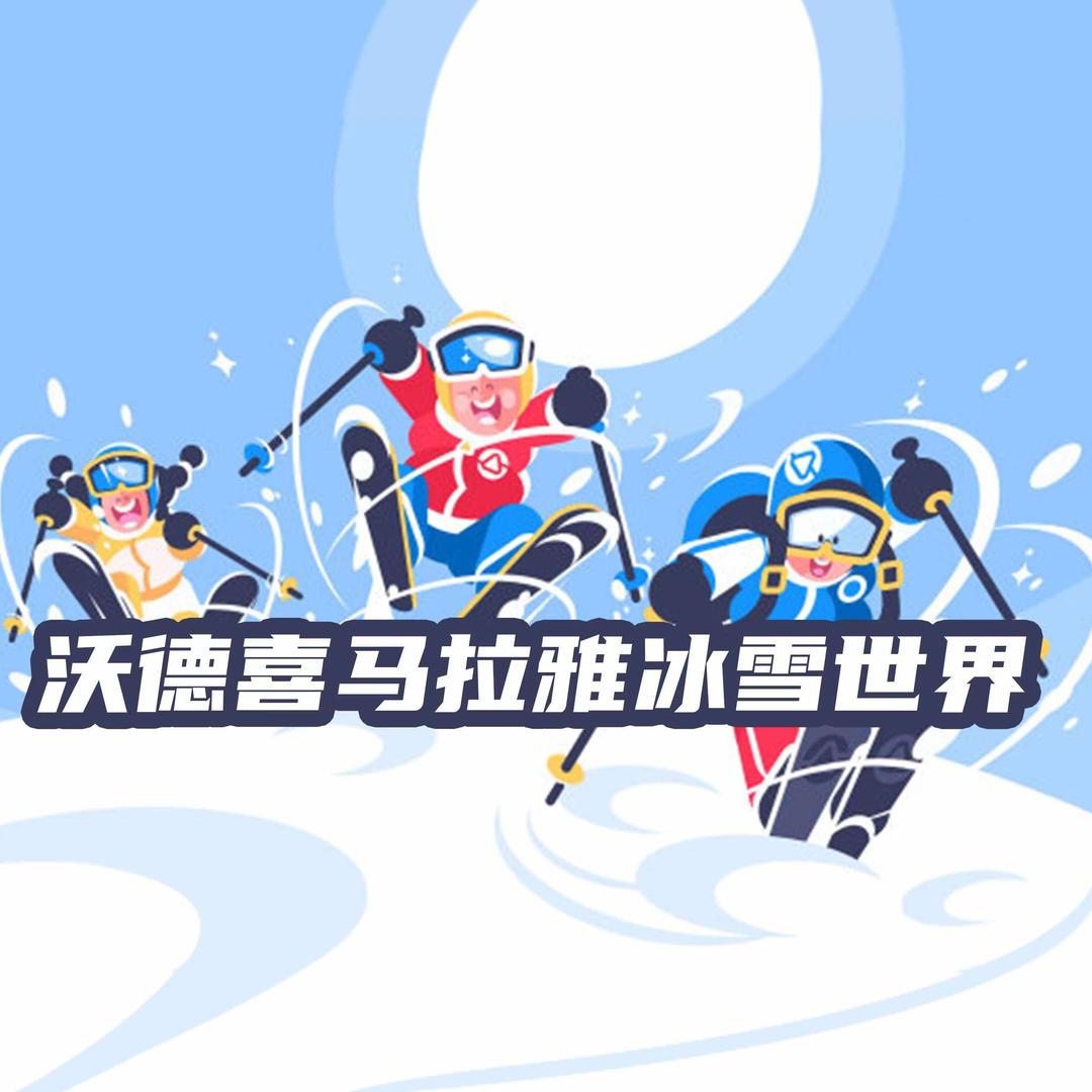 南京沃德喜马拉雅冰雪世界