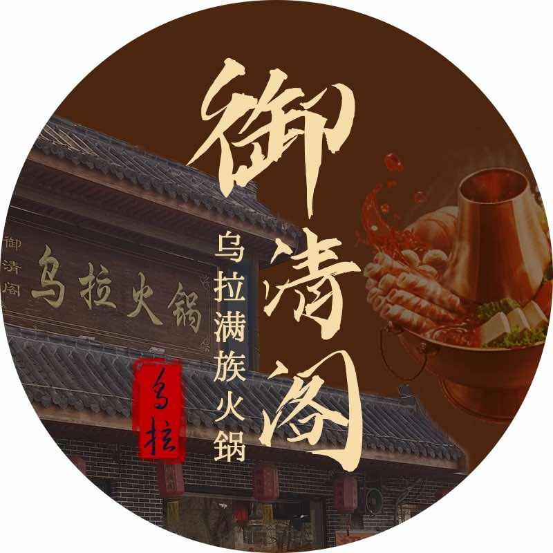 御清阁乌拉火锅