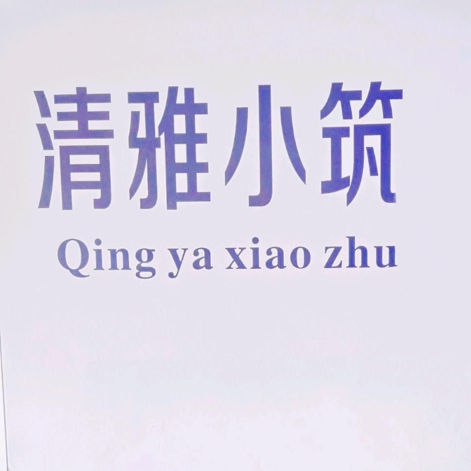 日照市清雅小筑民宿