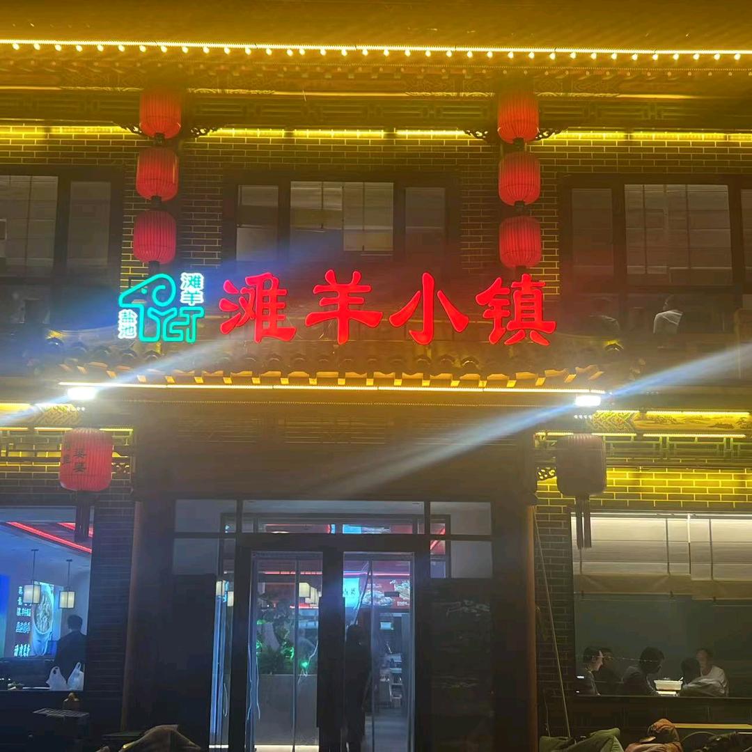 滩羊小镇