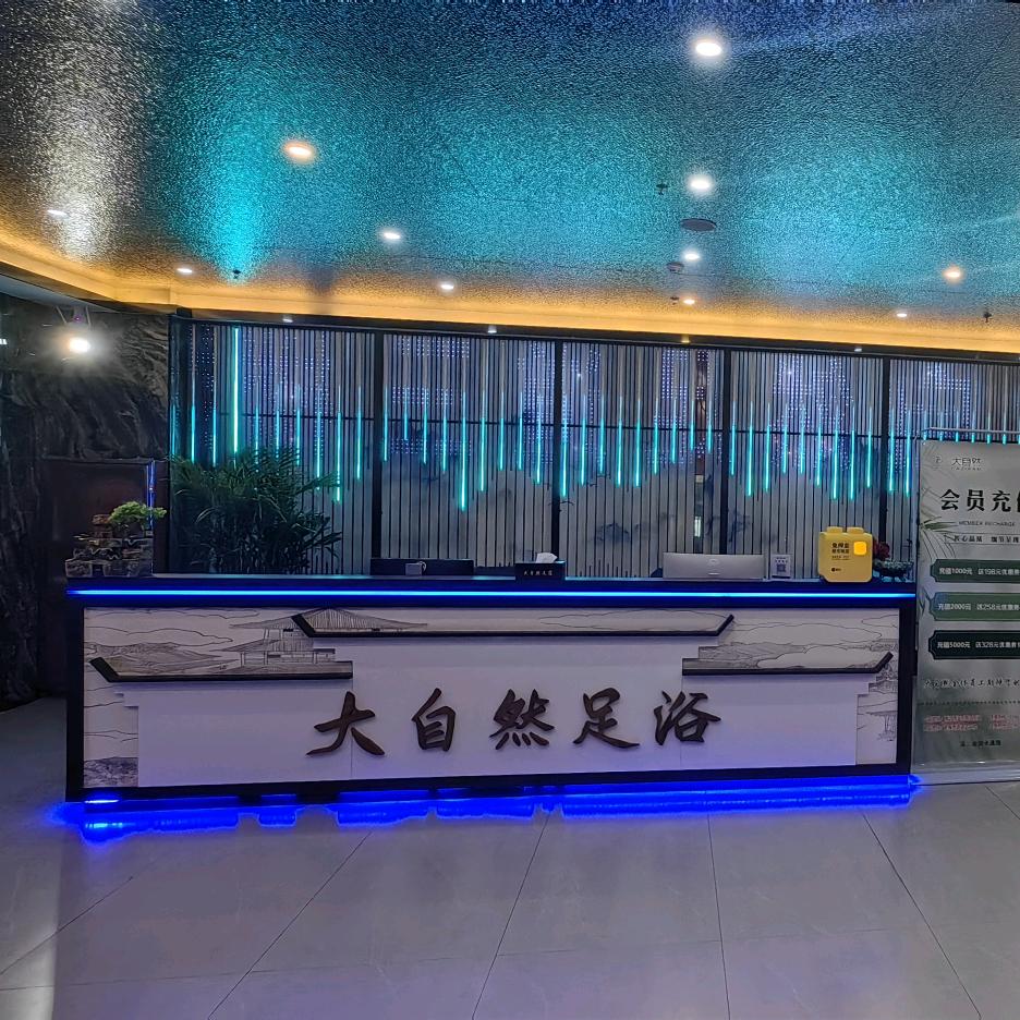 广饶大自然足浴（银座希岸店）