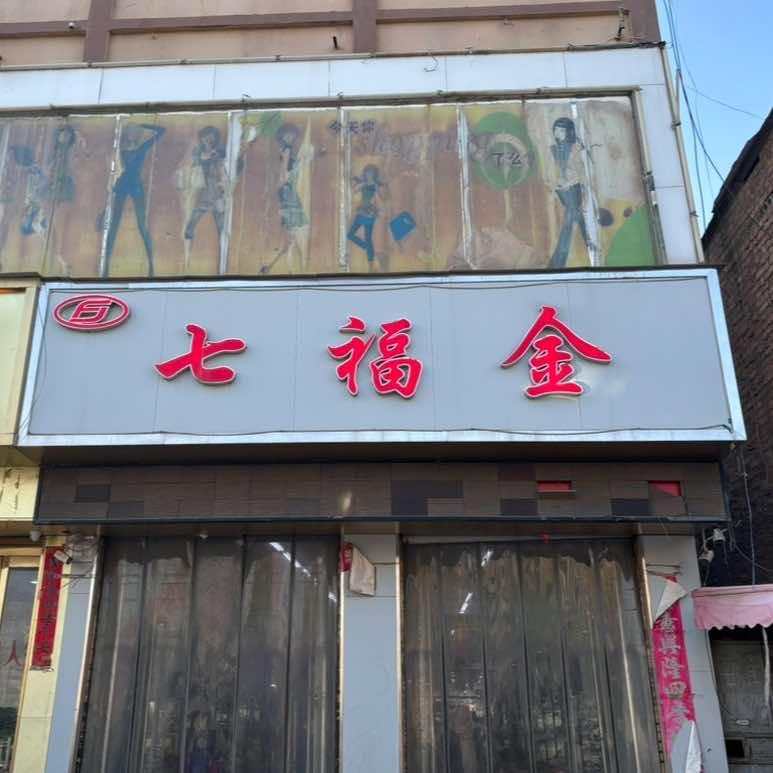 七福金百货商场