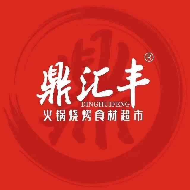 鼎汇丰烧烤火锅食材超市（福利号）
