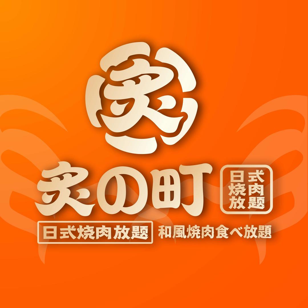炙の町日式烧肉放题(龙湖天街店)