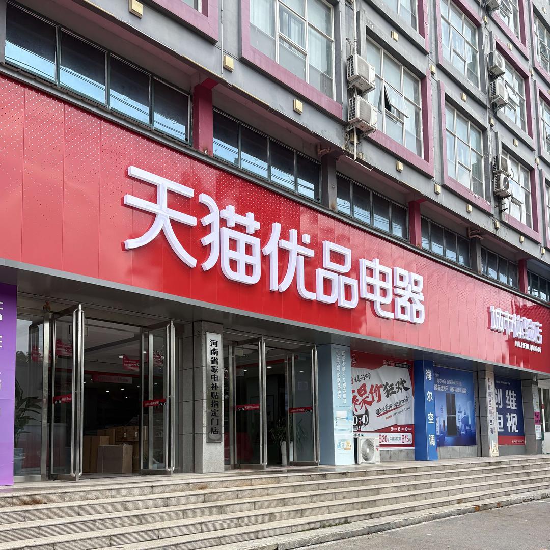 固始天猫优品电器（秀水公园）