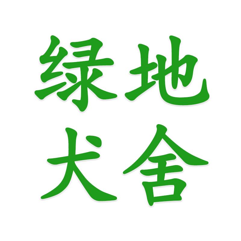 襄阳绿地犬舍 （可接寄养）