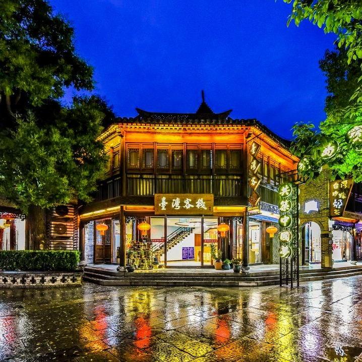 台湾客栈（台儿庄古城风景区店）