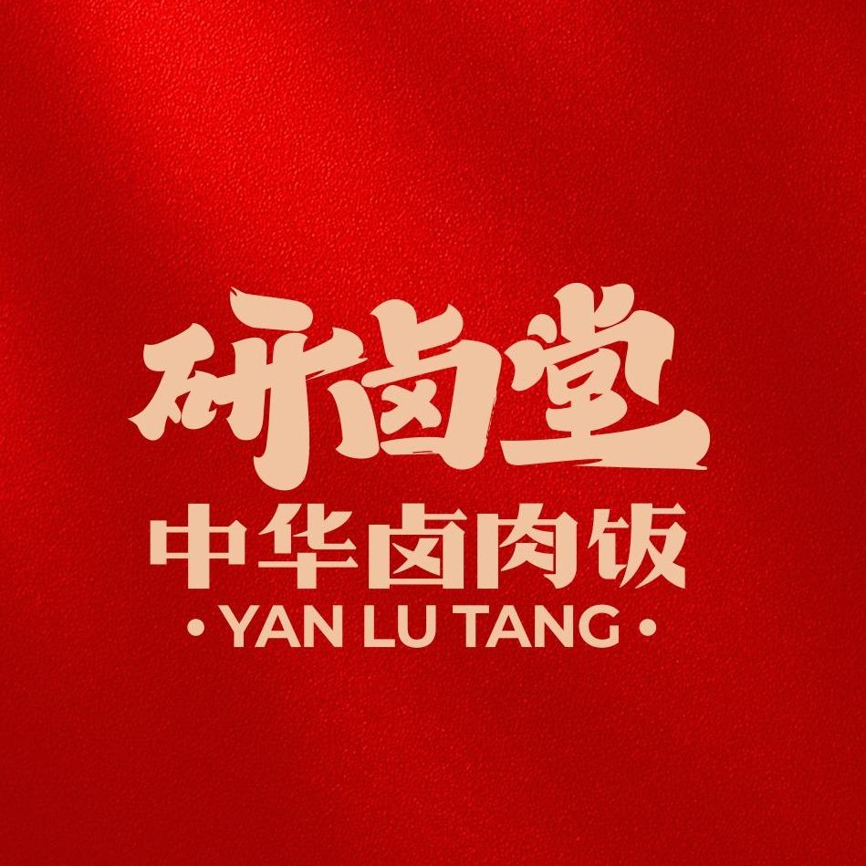 研卤堂中华卤肉饭