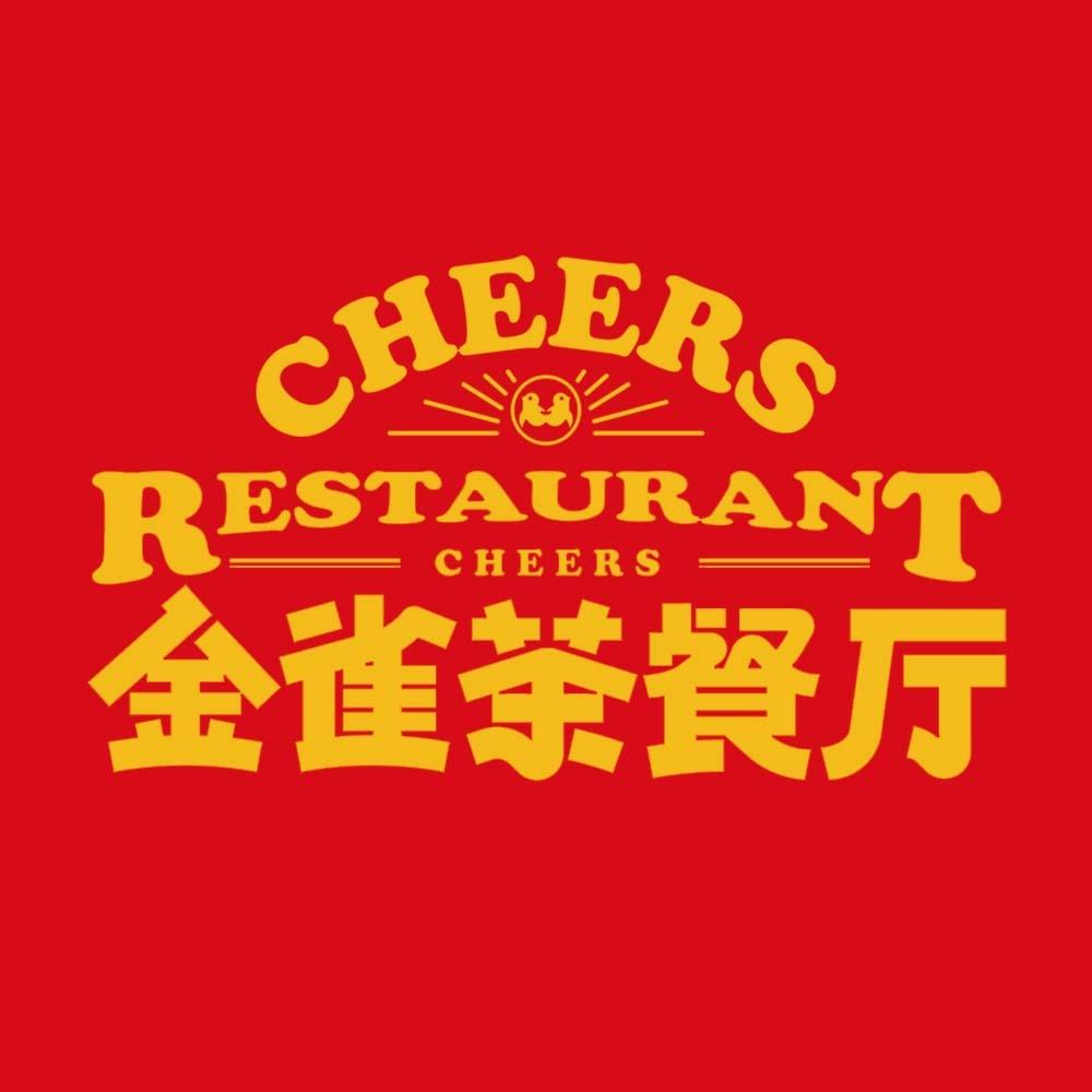 金雀港式茶餐厅（金三路店）