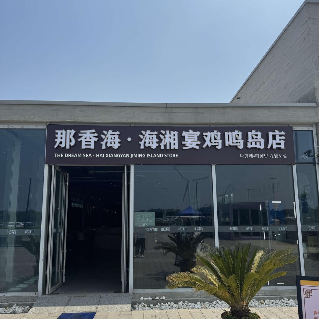 海湘宴(鸡鸣岛店)