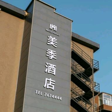 美季影院酒店官方号