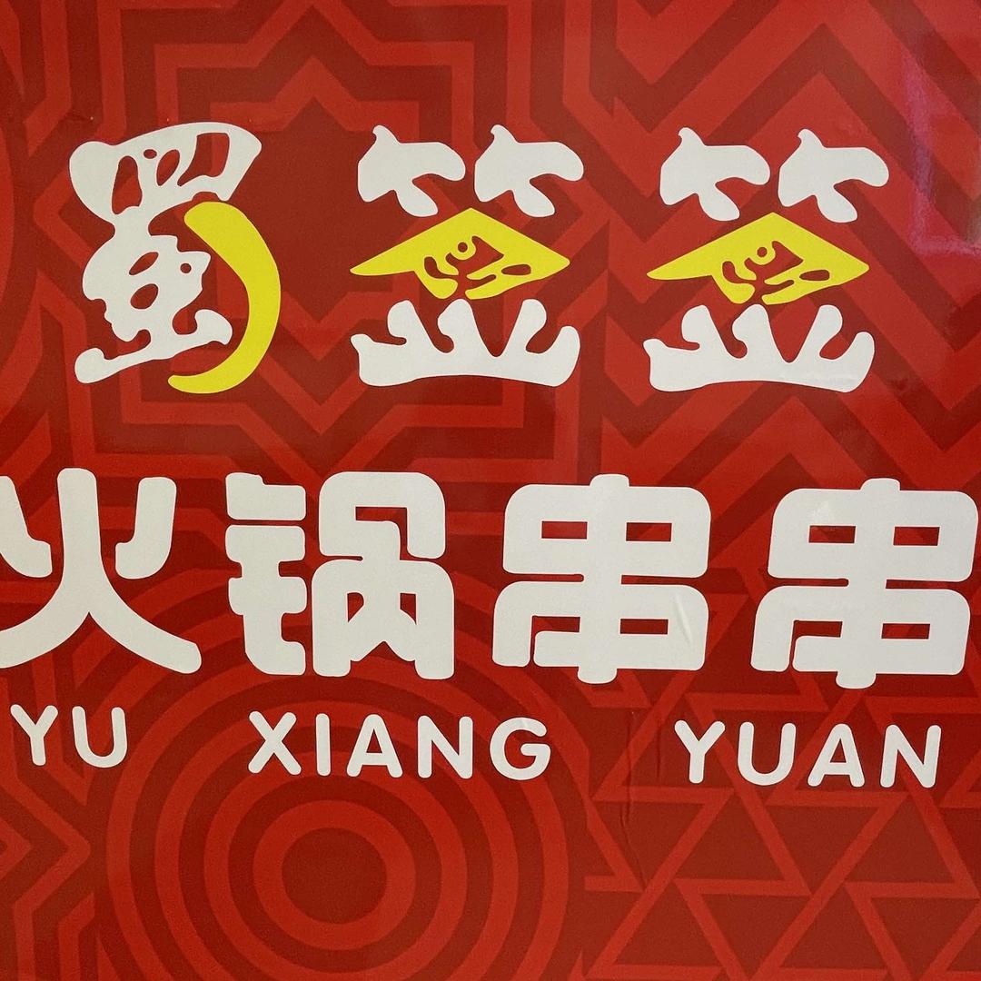 蜀签签火锅串串官方号