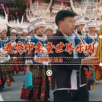 进贤印象童世界