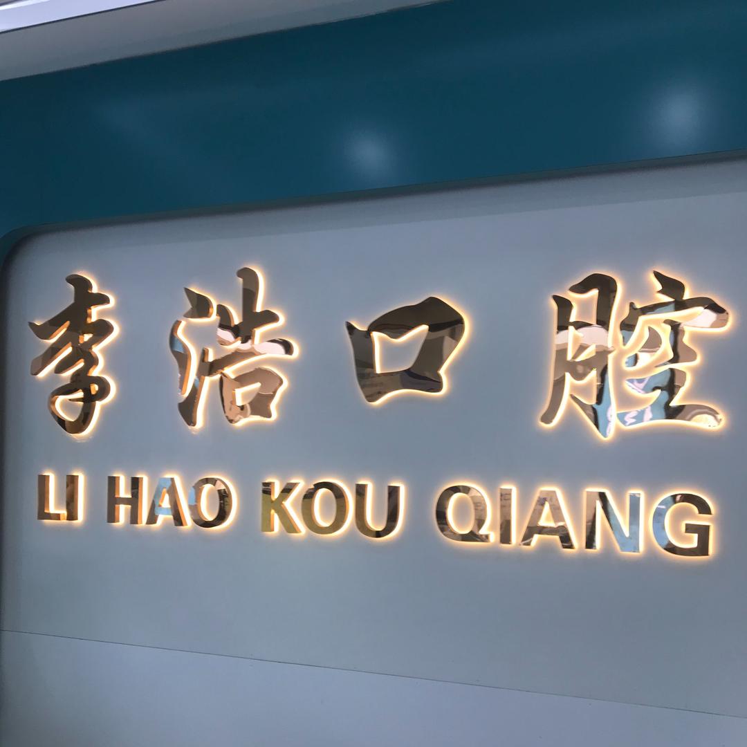 萧县李浩口腔