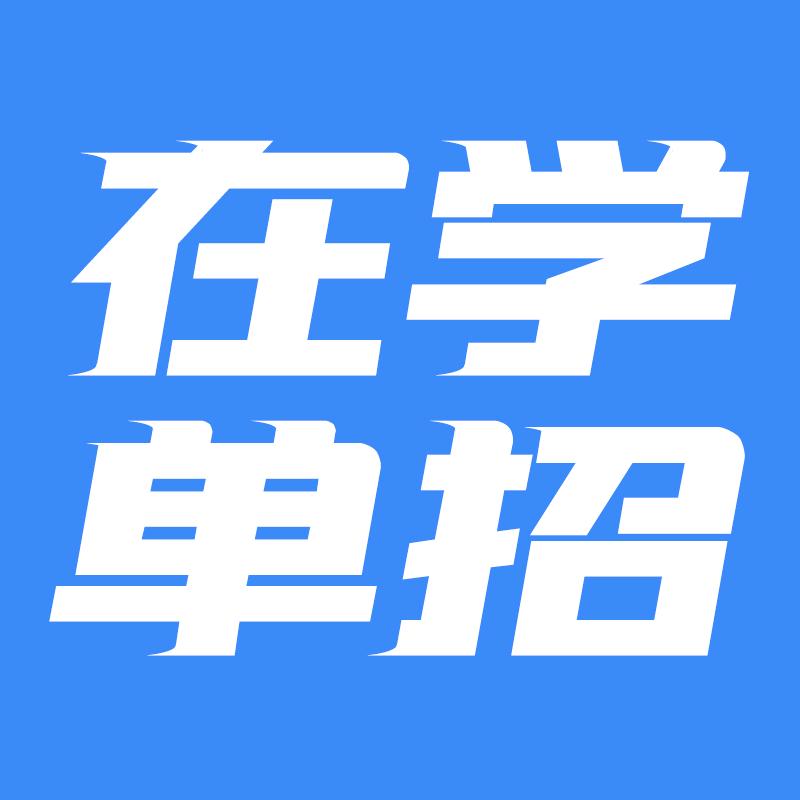 江苏在学单招官方号