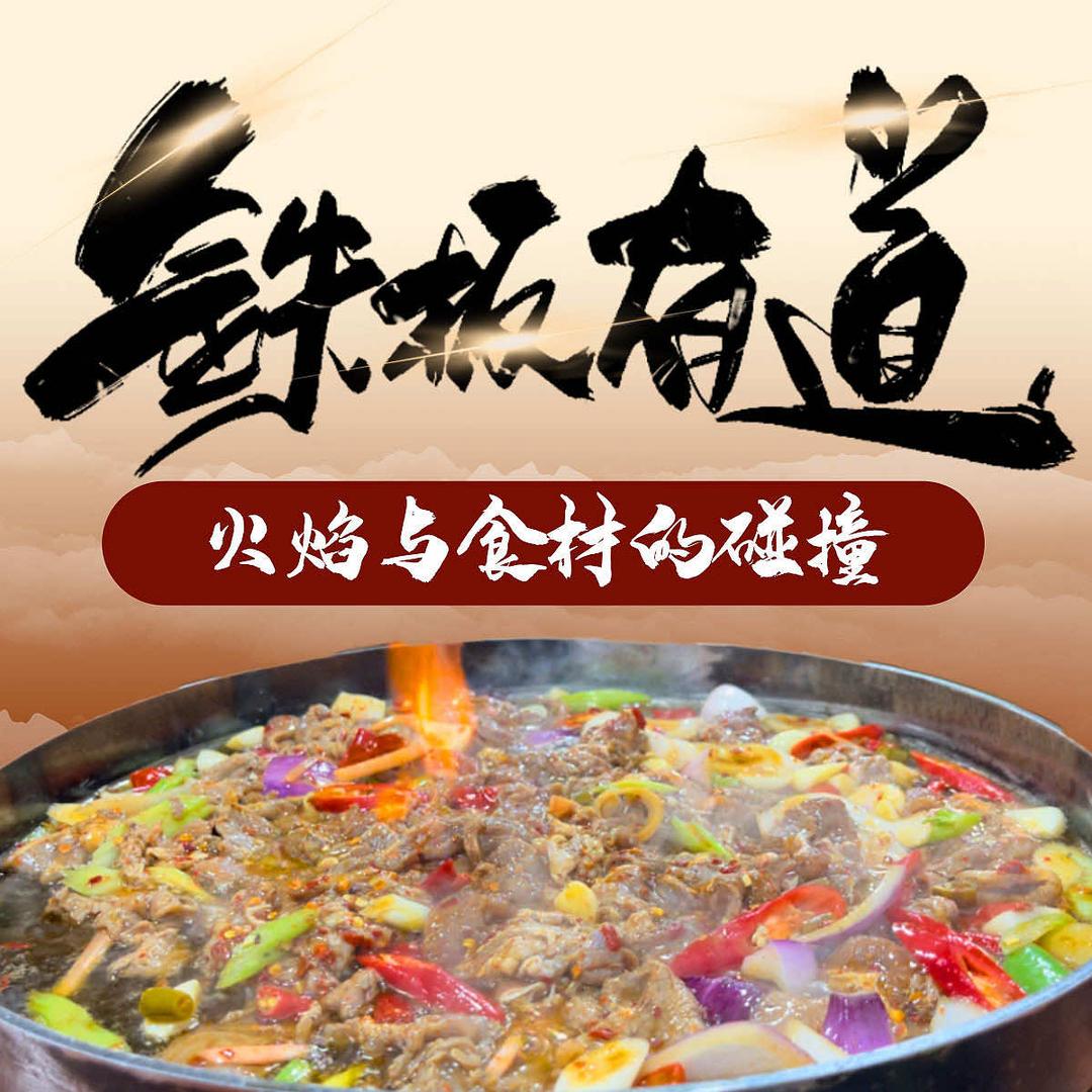 铁板有道、