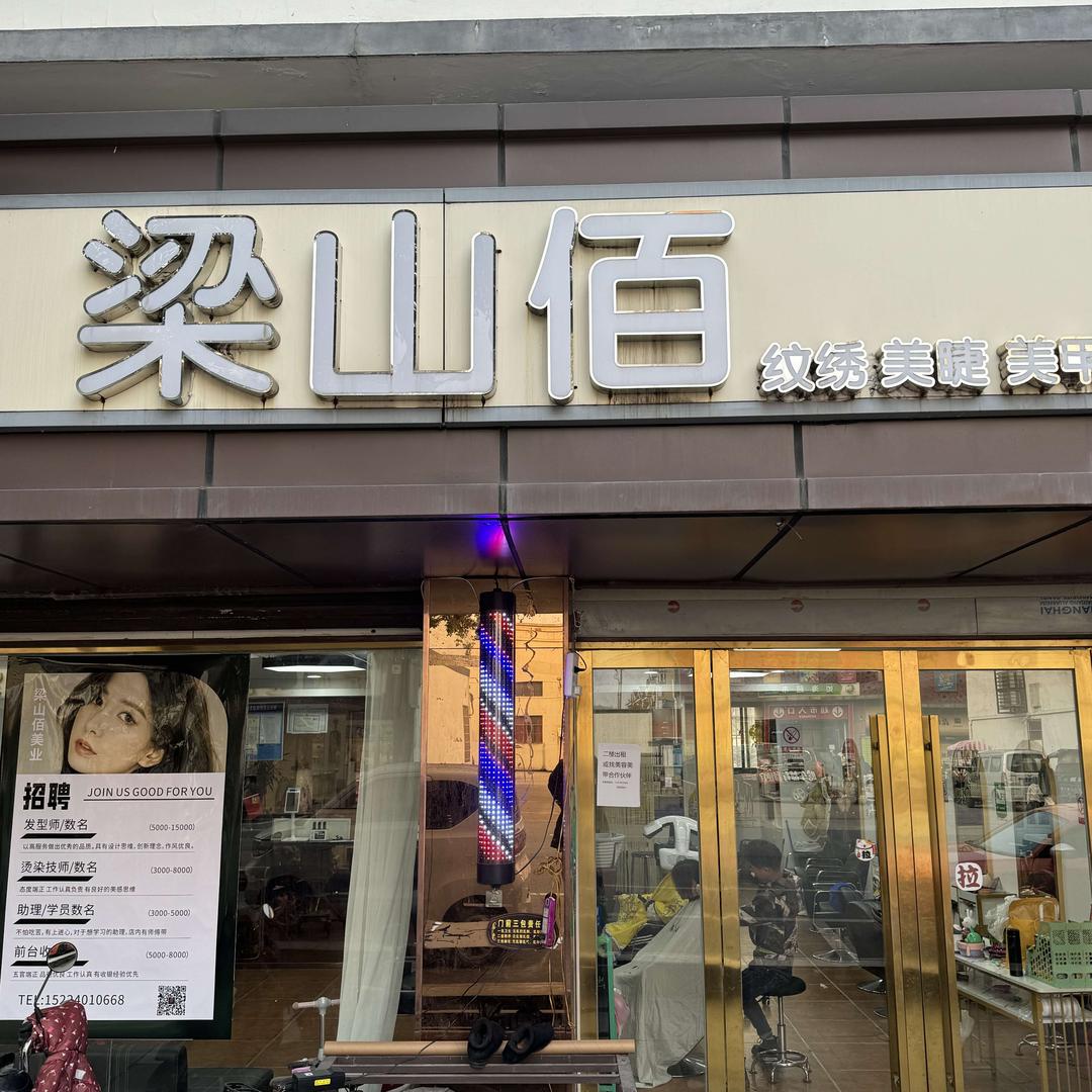 梁山佰美业官方号