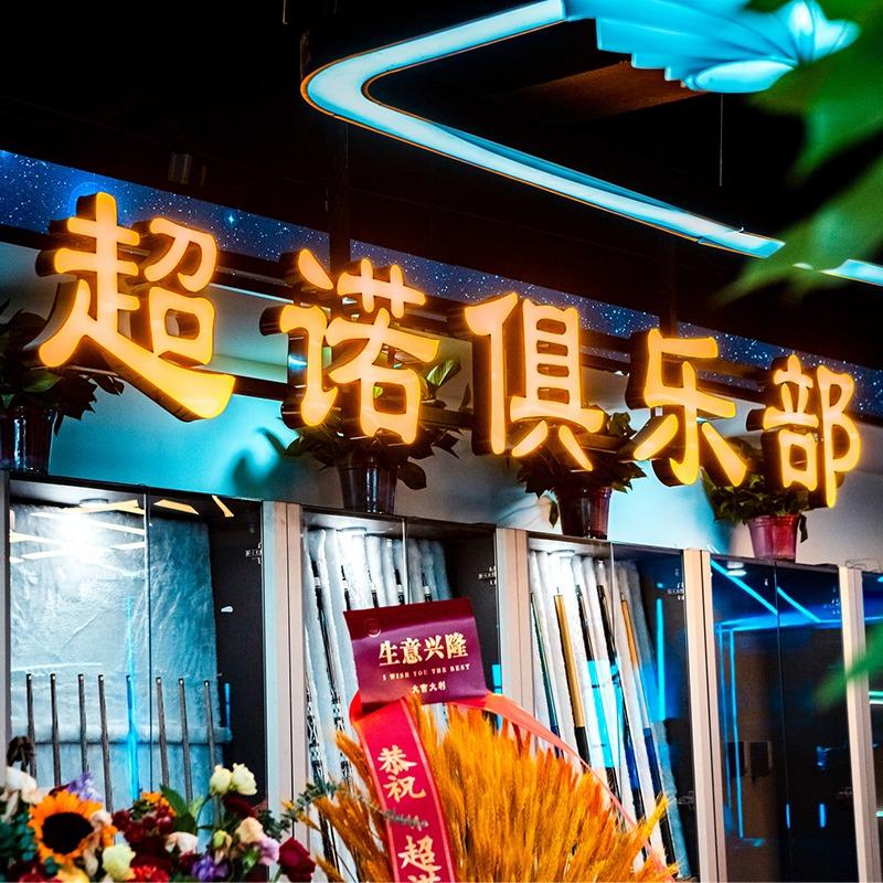 超诺台球俱乐部