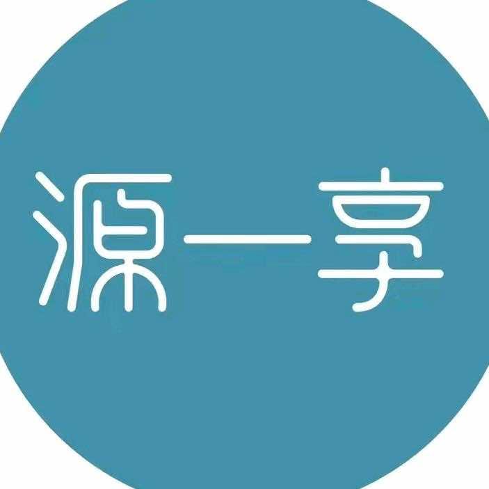 源一享生活供应链（怀柔店）