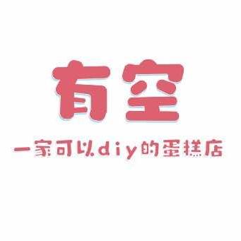 衡阳市蒸湘区有空烘焙蛋糕店