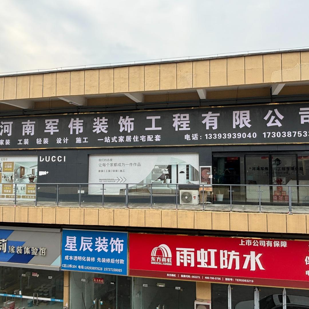 周口商水军伟装饰