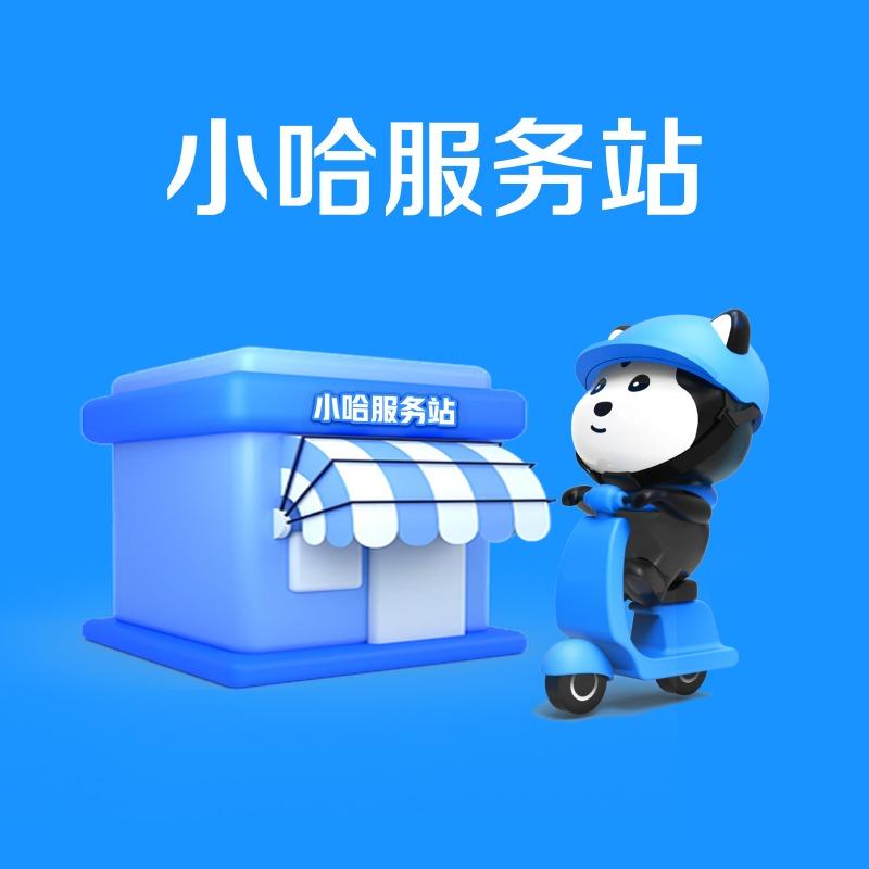 小哈服务中心(大学路店)专用号