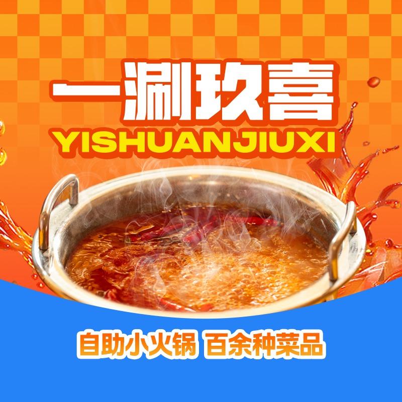 一涮玖喜（商场店丨官方号）