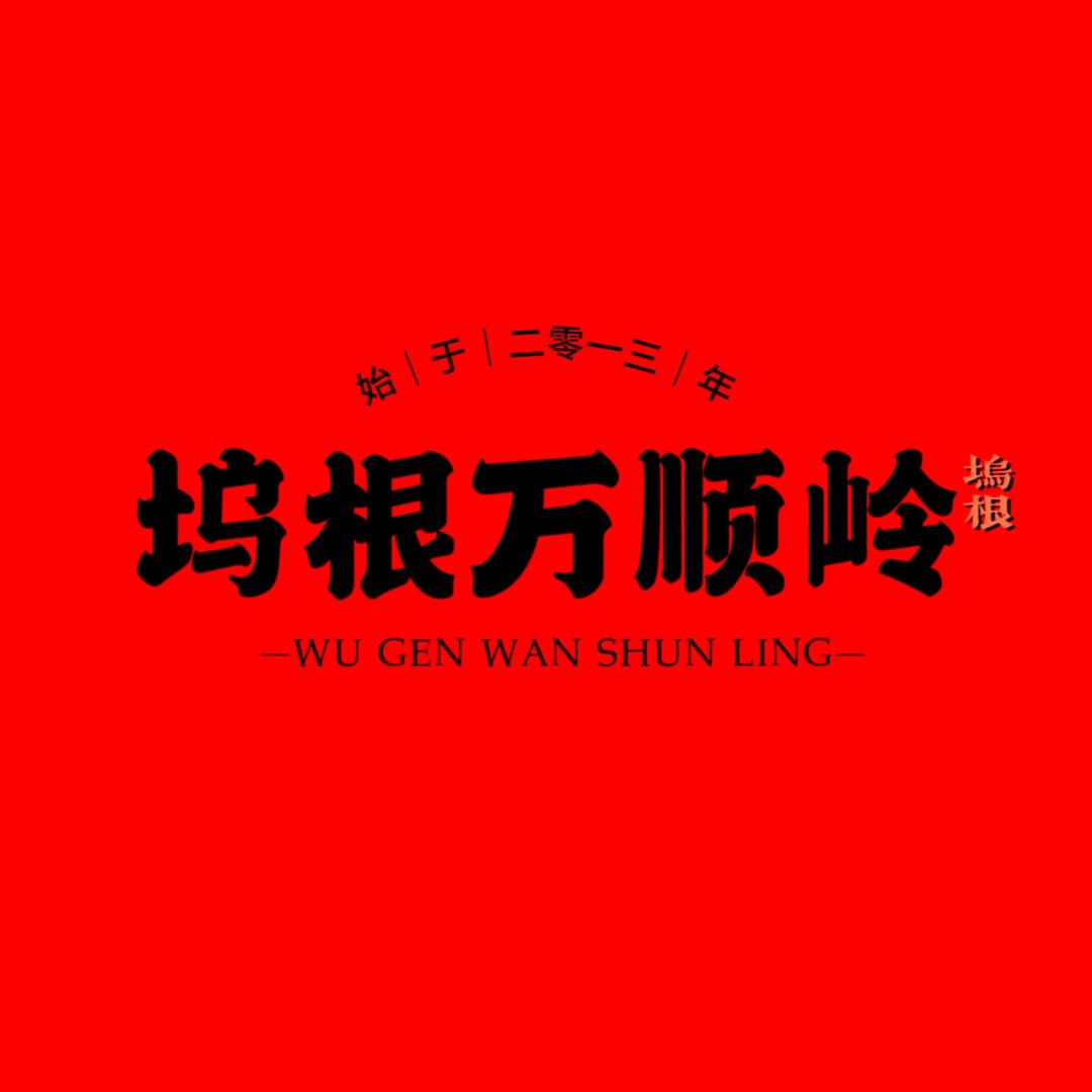 坞根岭万顺红糖厂