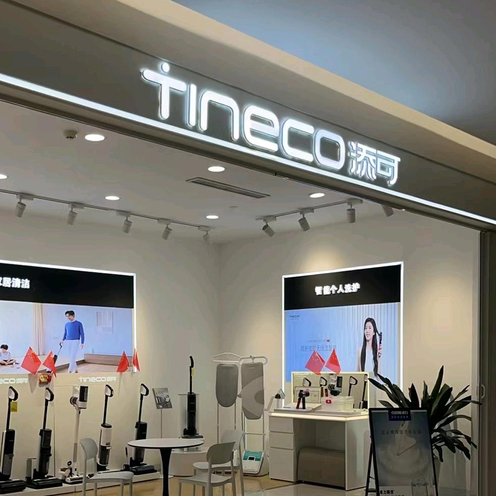 晋城凤展新时代广场添可洗地机