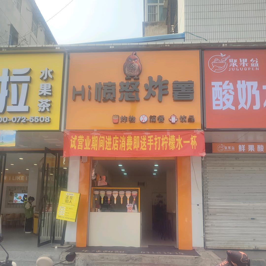 Hi愤怒炸薯 锅巴土豆（涡阳师范店）