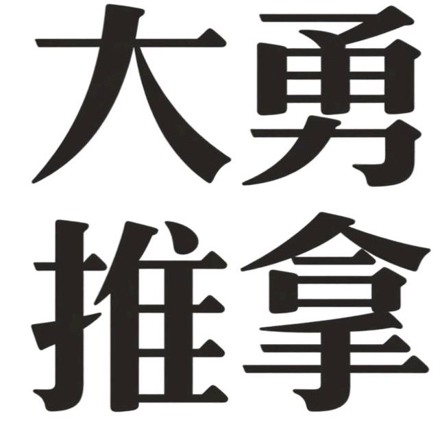 牟平大勇推拿
