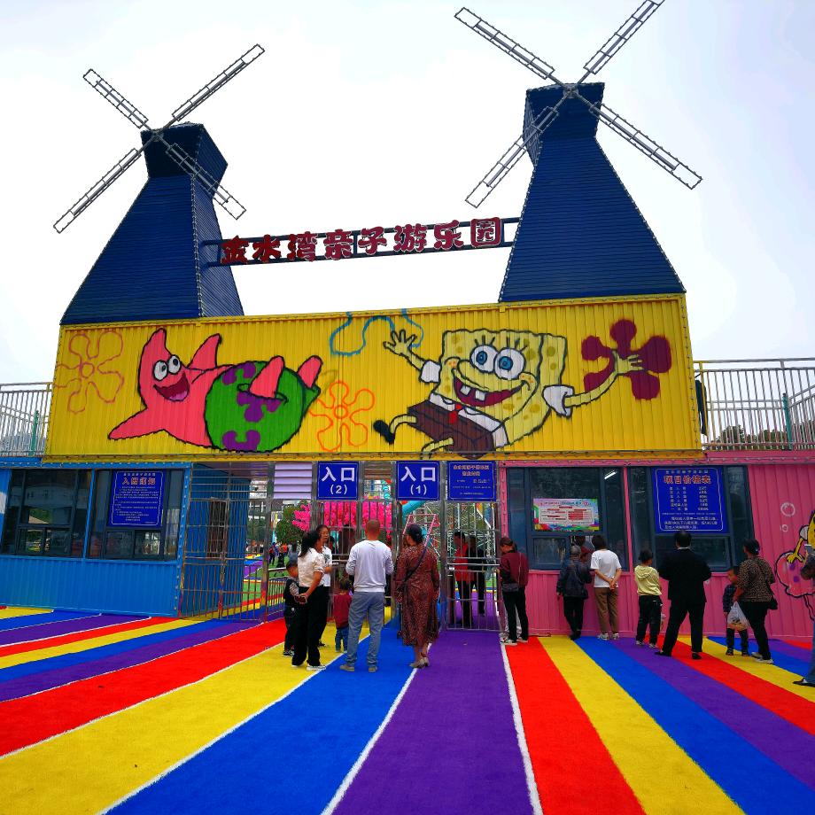 金水湾亲子乐园
