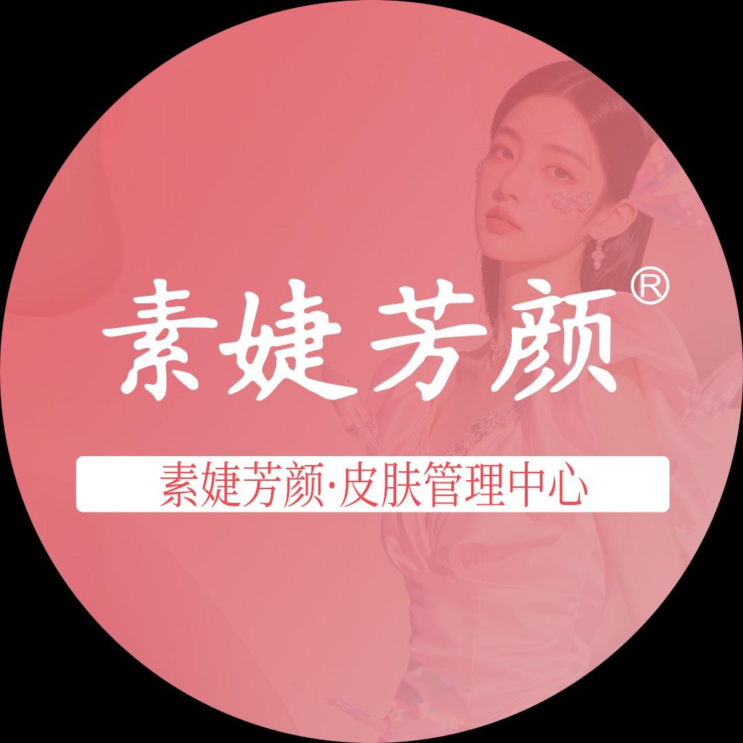 素婕芳颜官方