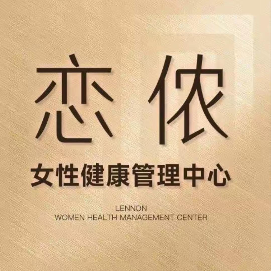 恋侬女性健康-花园号