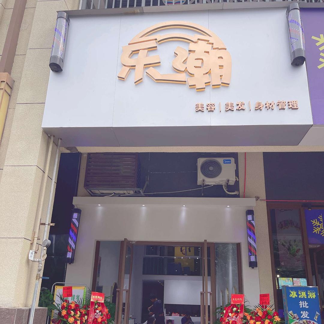 乐潮美容美发店官方号