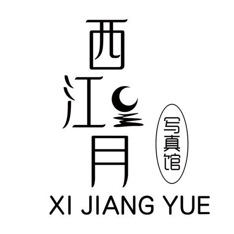 哈尔滨西江月凛冬城写真摄影馆