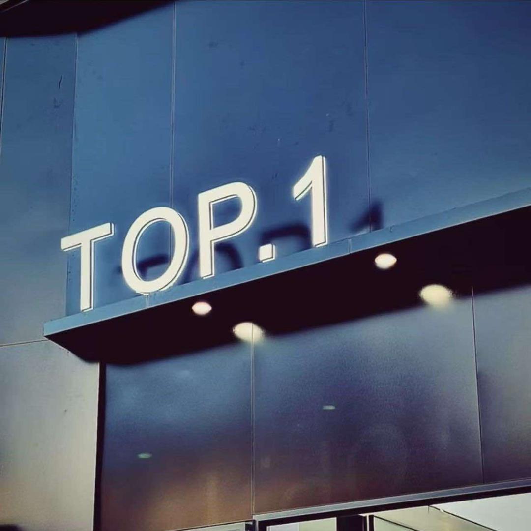 TOP.1官方号
