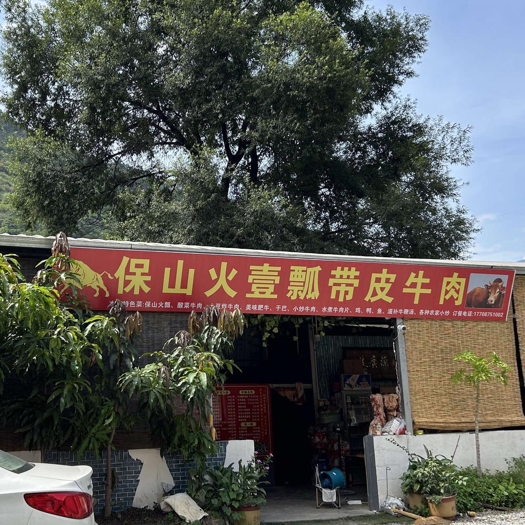 保山火壹瓢带皮牛肉官方号