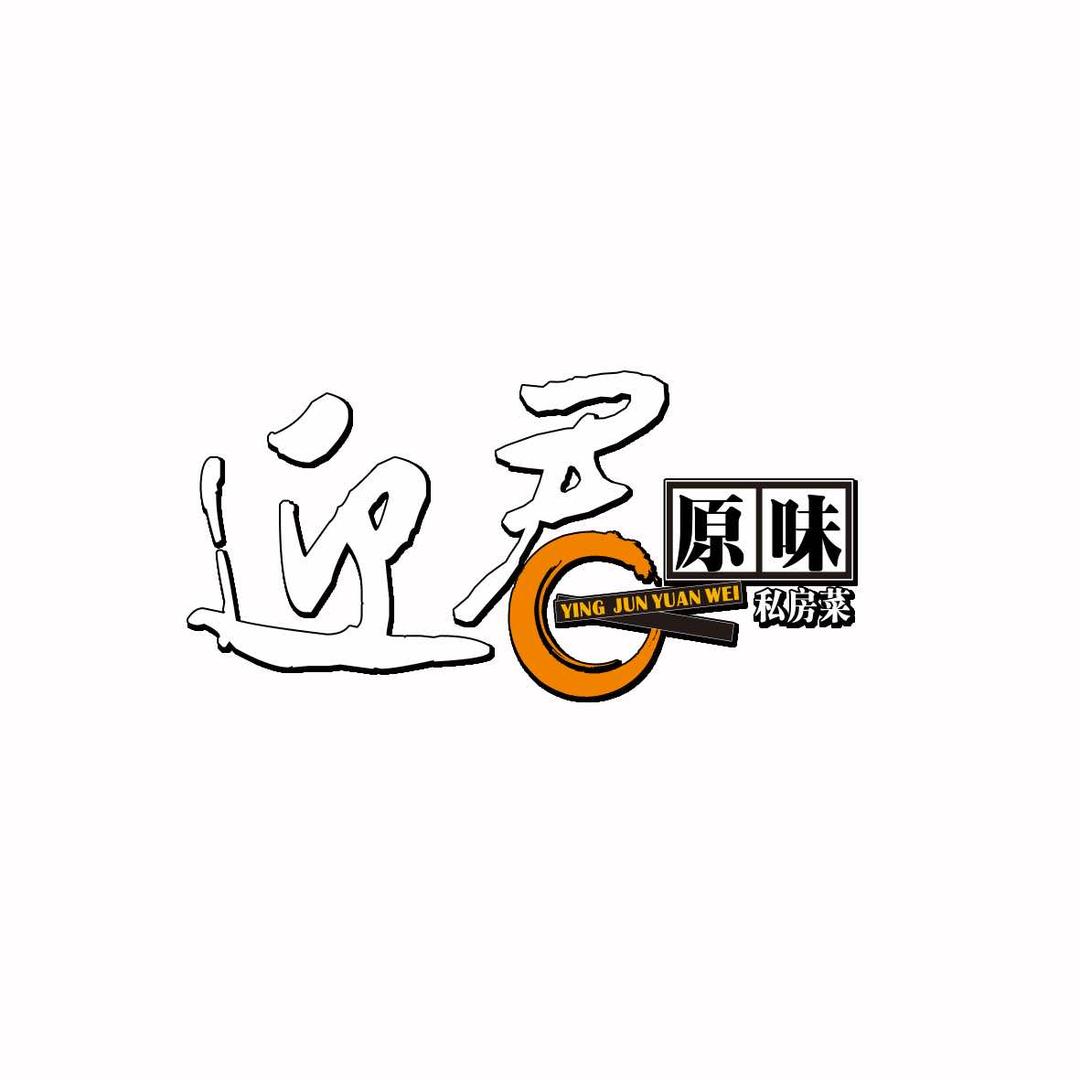 益阳市迎君私房菜（海棠店）