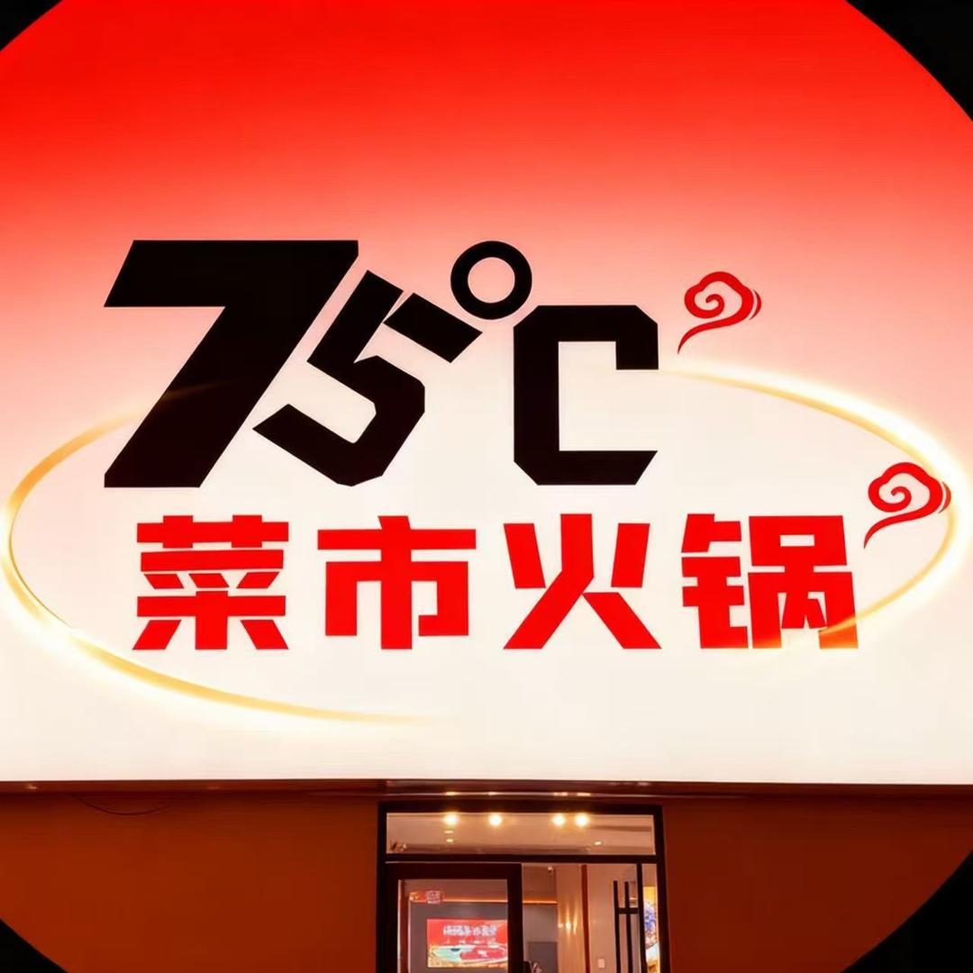 盛世三元75°C菜市火锅官方号