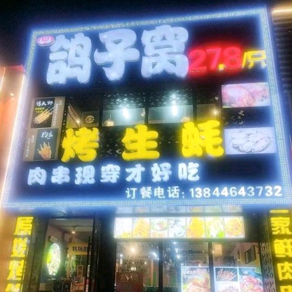 鸽子窝烤生蚝(解放西路店)官方号