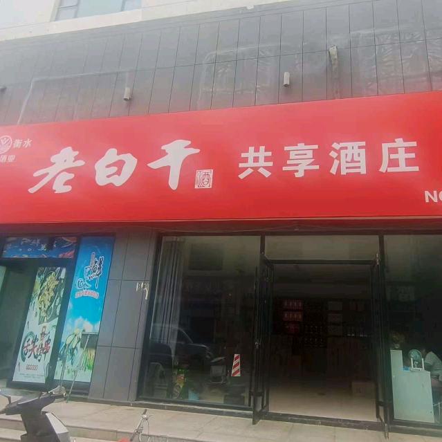老白干共享酒庄官方号